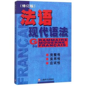 全新正版 法语现代语法（修订版） 毛意忠 9787532744381 上海译文