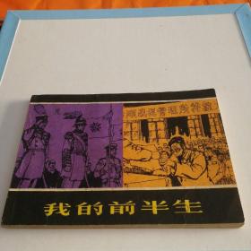 32开连环画《我的前半生》1985年一版一印