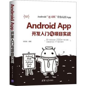 新华正版 Android App开发入门与项目实战 欧阳燊 9787302567219 清华大学出版社
