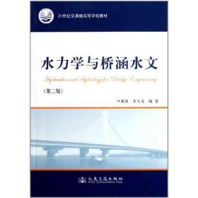 水力学与桥涵水文(第2版) 水利电力 叶镇国