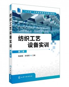 【全新正版，假一罚四】纺织工艺设备实训(第2版十三五江苏省高等学校重点教材)