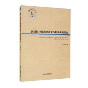 【正版新书】区域供应链融资决策与协调机制研究/经管文库