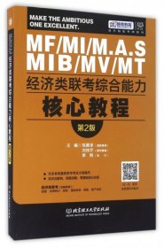 全新正版经济类联考综合能力核心教程(MFMIM.A.SMIBMVMT第2版)9787568224048