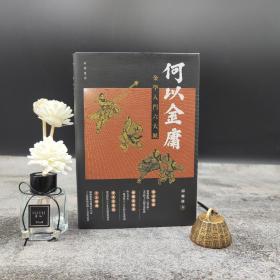 【好书不漏】邱健恩签名钤印 香港中华书局版 《何以金庸：金学入门六大派》