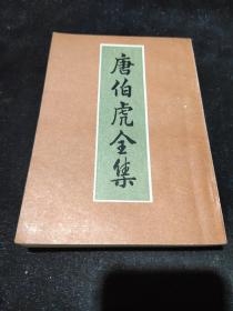 私藏品佳:唐伯虎全集 繁体竖版