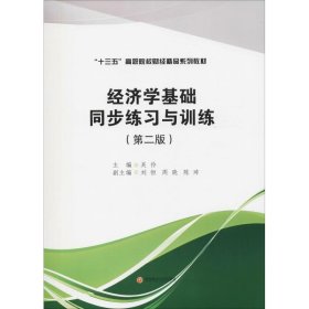 正版 经济学基础同步练习与训练(第2版) 吴 伶 西南财经大学出版社