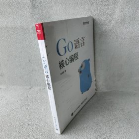 【库存书】Go语言核心编程