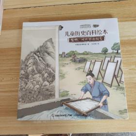中国国家博物馆儿童历史百科绘本一套（爱藏版4本）