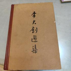 李大釗選集