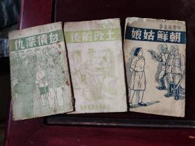 真实的故事:《血债深仇》、《土改前后》、《朝鲜姑娘》（3本合售）【竖繁版，1951年出版，解放初期老旧书】