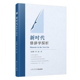 【正版新书】新时代修辞学探析