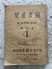 1946年，圖書展望復刊號1-10期全，合訂成一本，浙江省立圖書館1946-1949年出版，有孫怡讓專輯等