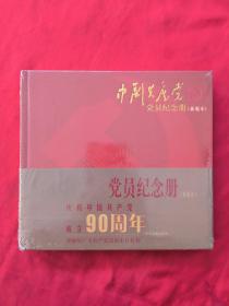 中国共产党党员纪念册(新编本)党员纪念册庆祝伟大的中国共产党成立90周年，全新