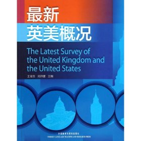 最新英美概况王俊生、刘沛富外语教学与研究出版社9787513524209