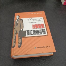 汉英经贸词汇速查手册