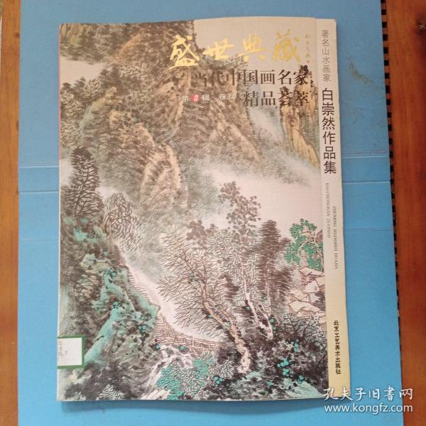 盛世典藏当代中国画名家精品荟萃:著名 山水画家 白 崇 然作品集