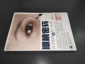 眼睛密碼：保護眼睛的第一本書（雙色）