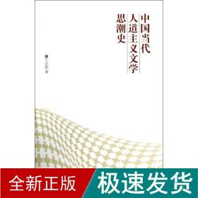 中国当代人道主义文学思潮史 中国现当代文学理论 王达敏 新华正版