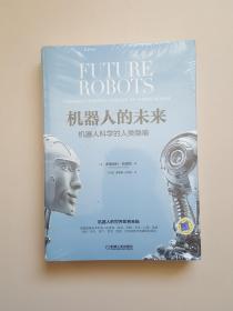 機器人的未來：機器人科學的人類隱喻