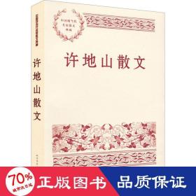 許地山散文 散文 許地山 新華正版
