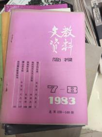 文教资料简报 1983年第7-8