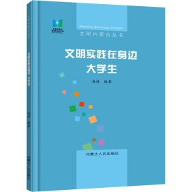 新华正版 文明实践在身边 大学生 海清 9787204168927 内蒙古人民出版社