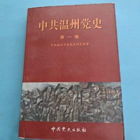 中共温州党史(第一卷）