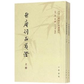 升庵词品笺证(上下)/中国文学研究典籍丛刊