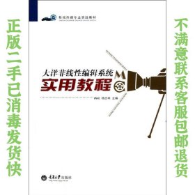二手正版大洋非线性编辑系统实用教程 冉峡 重庆大学出版社