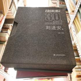 学院美术30年重点画家书系 刘进安卷  签名4开本   精装   山东美术出版社    货号B1
