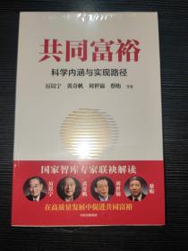 共同富裕：科学内涵与实现路径 黄奇帆、刘世锦、马建堂 联袂解读