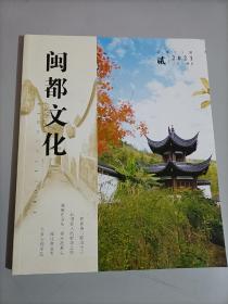 闽都文化 2021年第2期 总第73期 期刊杂志 福州文化 人文历史故事