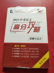 2021中考语文 高分攻略 基础与文言 北京专用 全新未拆封