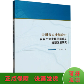 贵州省农业保险对农业产业发展的影响及转型发展研究