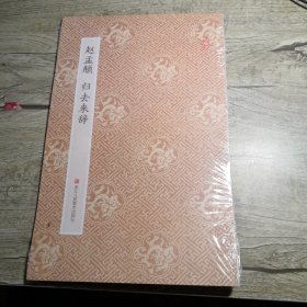 赵孟頫归去来辞（全新未拆封）