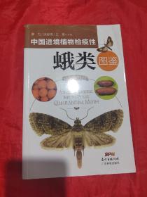中国进境植物检疫性-蛾类图鉴（见描述）