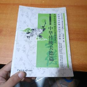 大学生优秀传统文化系列读本之 中华传统美德篇
