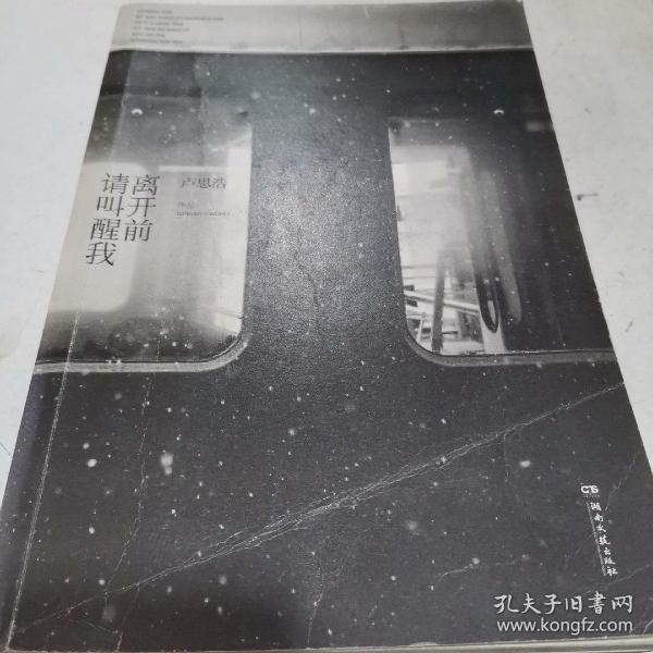 离开前请叫醒我