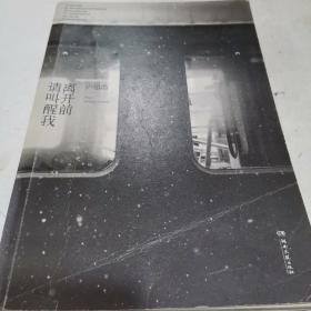 离开前请叫醒我