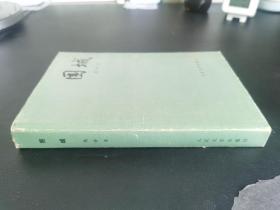 现当代文学 【围城】人文老版 特制皮面精装 私藏好品 91年1印 无字无章无划线