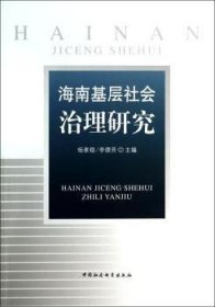 海南基层社会治理研究