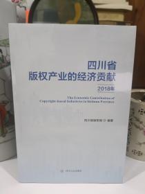 四川省版权产业的经济贡献2018年