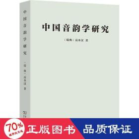 中国音韵学研究 语言－汉语 (瑞典)高本汉