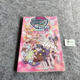 小马宝莉魔法传奇2：我不是英雄