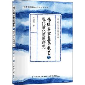 传统客家蓝染技艺与现代活化发展研究叶清珠2021-06-01