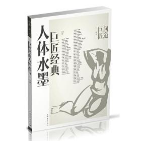 巨匠经典人体水墨❤ 孙力 中国青年出版社9787515324050✔正版全新图书籍Book❤