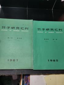 竹子研究汇刊1985年1期与1987年第4期两本合售