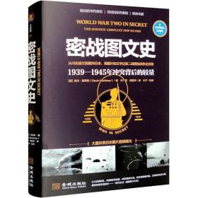 密战图文史：1939-1945年背后的较量 外国军事 加文·莫蒂默 新华正版