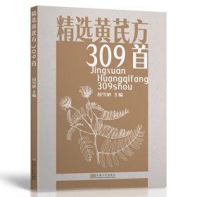 精选黄芪方309首