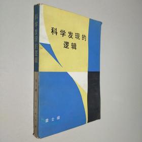 科学发现的逻辑
